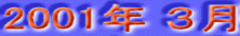 2001年 ３月