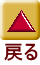 戻る